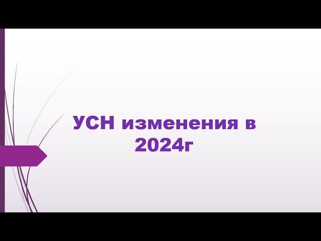 Упрощенная система налогообложения. Все изменения в 2024г