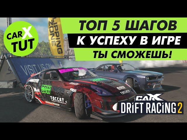 #28 [ENG SUB] 5 STEPS TO SUCCESS IN CARX DRIFT RACING 2! YOU CAN DO IT!!!