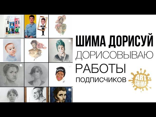 ШИМА ДОРИСУЙ! Дорисовываю работу подписчика с комментариями РИСУНОК ДО / ПОСЛЕ