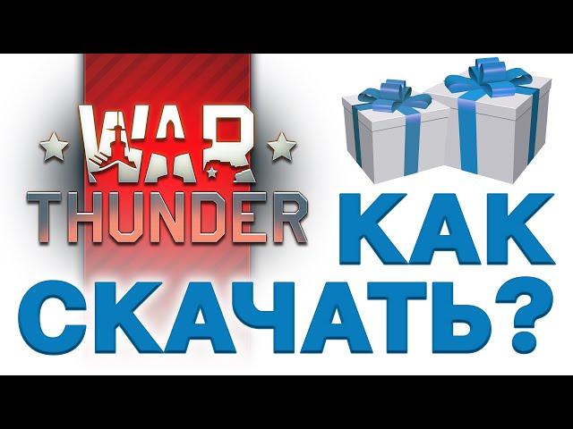 Как скачать ВАР ТАНДЕР ️2024️Бонус при регистрации в War Thunder