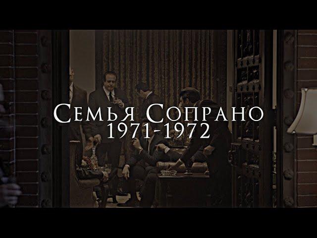 Семья Сопрано в 1970-ых годах (Клан Сопрано) #thesopranos