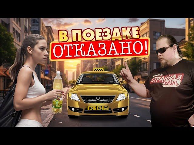 Вези меня, тварь! Почему таксисты могут отказать в поездке!? Неадекваты, треш и быдло в такси.