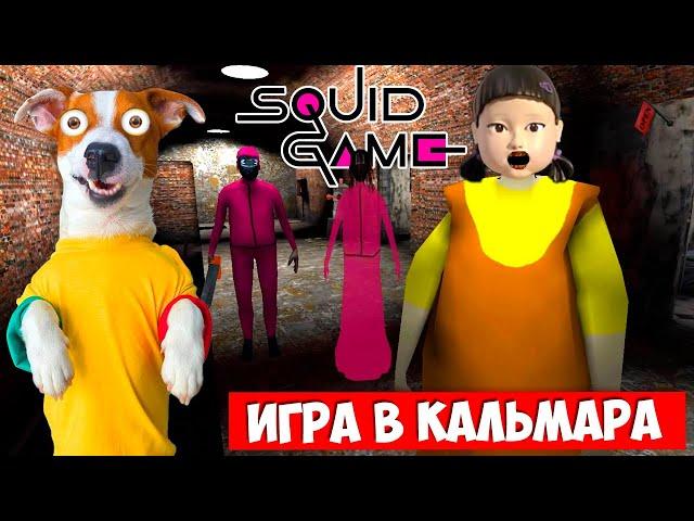 ГРЕННИ 3   ИГРА в КАЛЬМАРА ► Granny 3 (SQUID GAME)