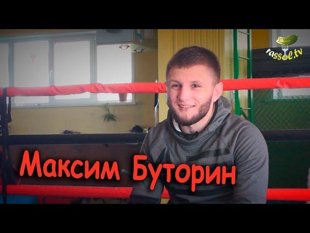 Выпуск 24 (Максим Буторин)