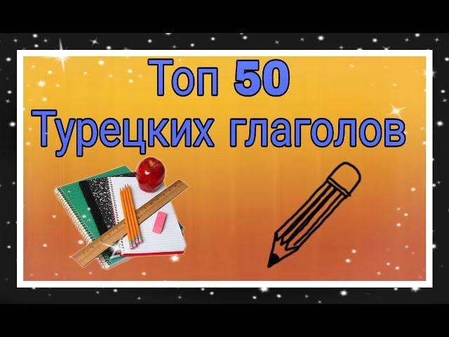 Урок 21. Тор 50 Турецких глаголов! Учим вместе самые популярные глаголы!