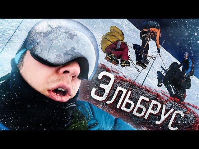 Восхождение На ЭЛЬБРУС  Моя история как я ОСТАЛСЯ В ЖИВЫХ