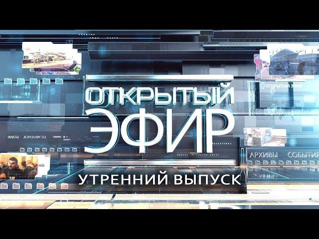 "Открытый эфир" о специальной военной операции в Донбассе. День 917