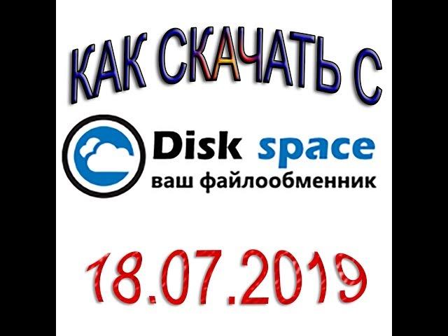 Как скачать с disk space без вирусов 2019.07