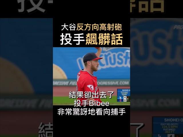 投手被大谷震撼
