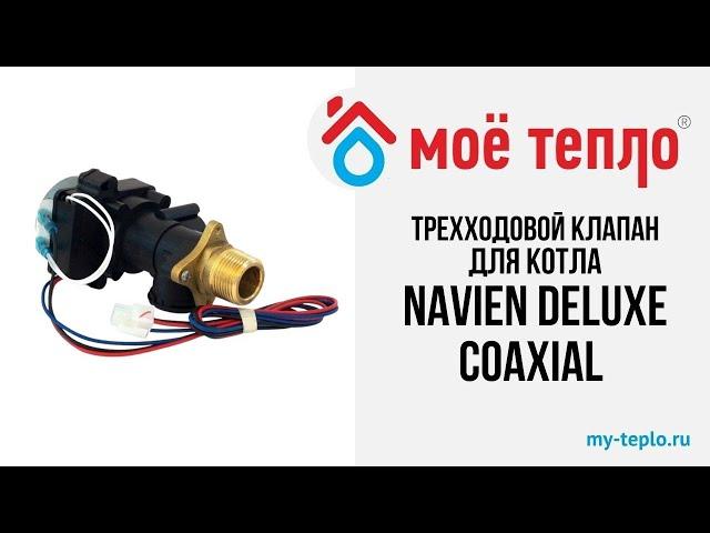 Трехходовой клапан для котла Navien Deluxe Coaxial. Запчасти для котла Navien. Трехходовой клапан