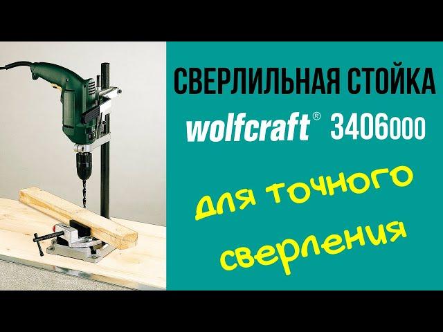 Сверлильная стойка wolfcraft 3406000