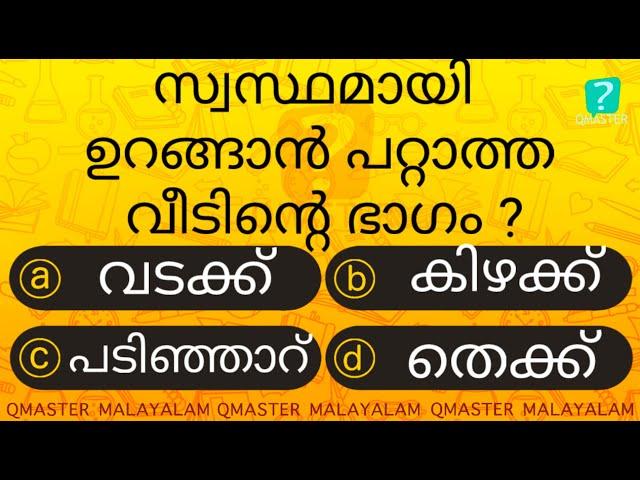 ഈ ഭാഗത്ത് ഒരിക്കലും തലവെച്ചു ഉറങ്ങരുത് ........... Malayalam Quiz l MCQ l GK l Qmaster Malayalam