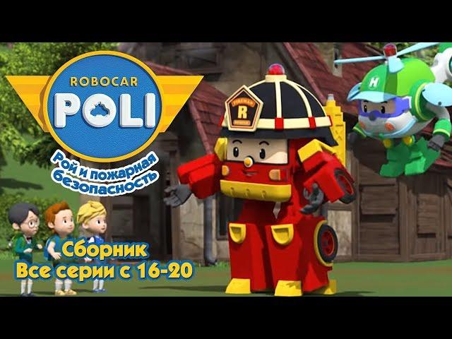 Робокар Поли - Рой и пожарная безопасность - Сборник 4 (Все серии подряд 16-20)