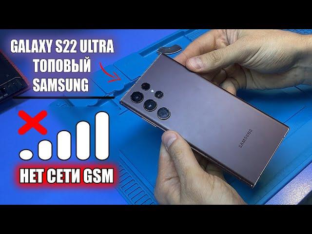 Сложный РЕМОНТ ТОПОВОГО Samsung Galaxy S22 ULTRA SM-S908E после залития / НЕ ЛОВИТ СЕТИ