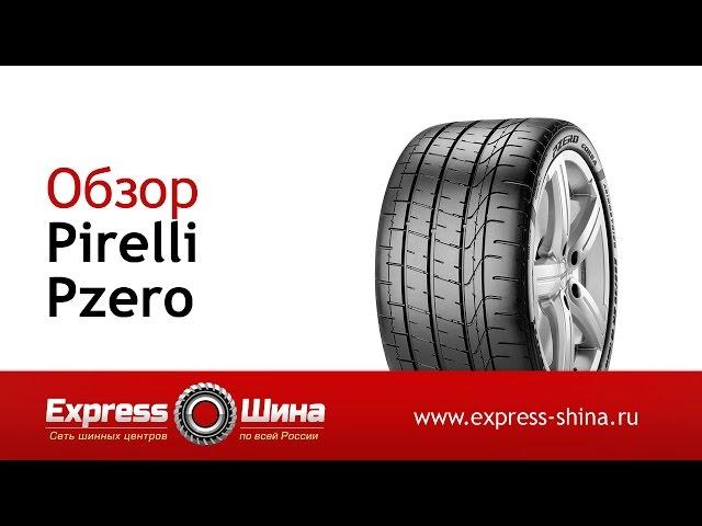 Видеообзор летней шины Pirelli Pzero от Express-Шины