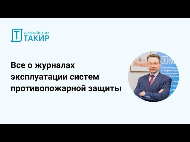 Все о журналах эксплуатации систем противопожарной защиты