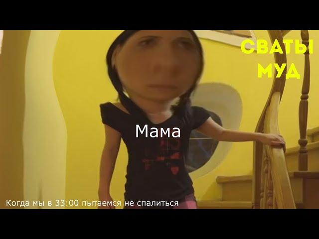 Муд сваты  #20