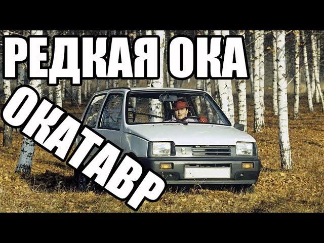 Необычная Ока с мотором от Таврии "Астро 11301" она же "Окатавр"