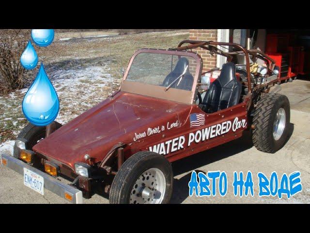 Необычная машина на воде Стэнли Мейера.