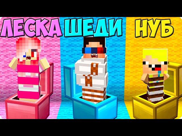 3 ХИТРЫХ СПОСОБА КАК УКРАСТЬ ДРУГА В МАЙНКРАФТ! ШЕДИ ЛЕСКА И НУБИК MINECRAFT