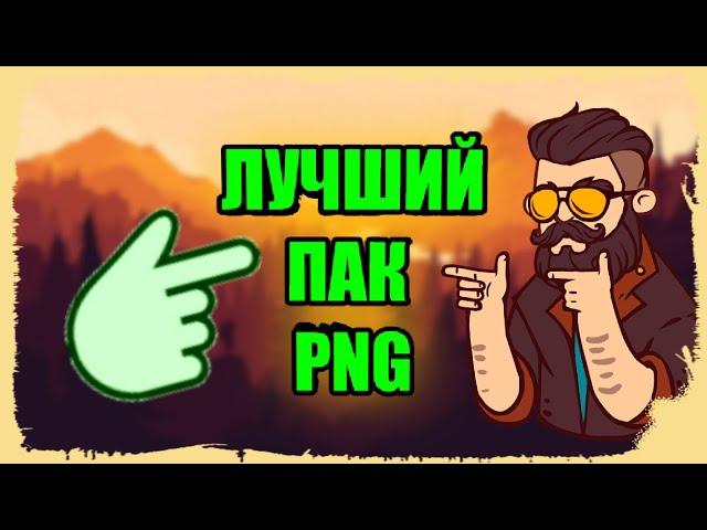 МЕГА ПАК PNG ЭФФЕКТОВ ДЛЯ МОНТАЖА | ПАК ДЛЯ ФОТОШОПА