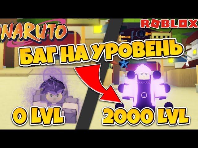 [CODE] Shindo Life - Баг на уровень в шиндо лайф  Как быстро прокачаться в шиндо лайф | Роблокс