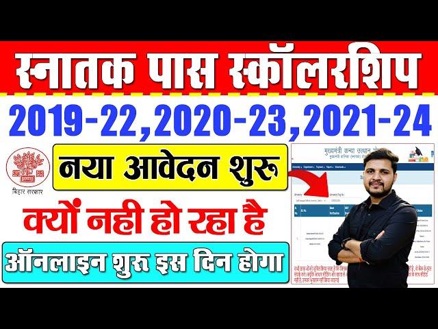 Graduation Pass Scholarship Online Apply क्यो देरी हो रही है | BA Pass Scholarship Online Apply 2024