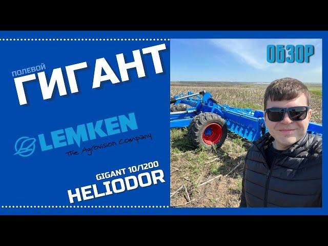 Обзор дисковой бороны Lemken Gigant 10/1200 Heliodor