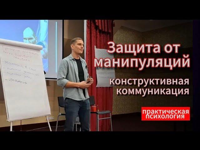 Защита от манипуляций - Как распознать и не попасться