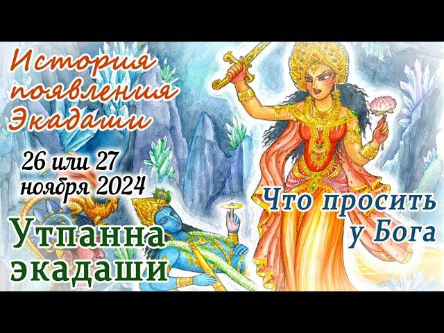 Утпанна Экадаши: 26 или 27 ноября 2024 в зависимости от места. День рождения богини Экадаши.