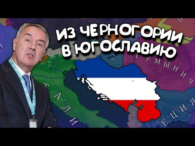 Из Черногории в Югославию. Age of History 2. Прохождение Age of Civilization 2.