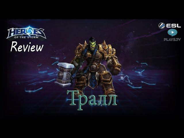 Heroes of the Storm: Обзор-гайд (152 выпуск) - Тралл