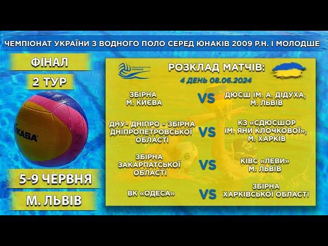 ЧЕМПІОНАТ УКРАЇНИ З ВОДНОГО ПОЛО СЕРЕД ЮНАКІВ 2009 р. н. (і молодше)| День #4| LIVE!