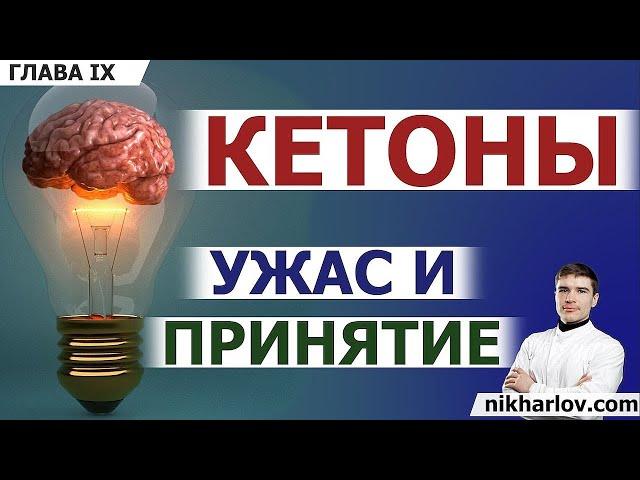 Кетоны. Кетогенез. Когда образуются кетоновые тела. Кетоз и Кетоацидоз. Какие ткани питаются кетонам