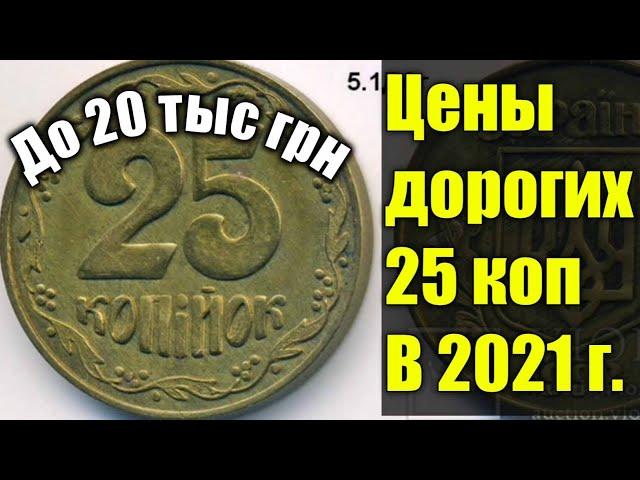 25 копеек Украины/ВСЕ ДОРОГИЕ МОНЕТЫ