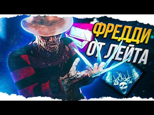 Самый СИЛЬНЫЙ БИЛД на ФРЕДДИ в Dead By Daylight/ДБД