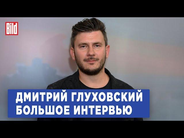 Дмитрий Глуховский и Максим Курников | Интервью BILD