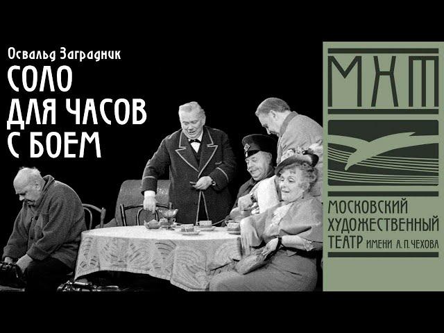 Соло для часов с боем (1974)