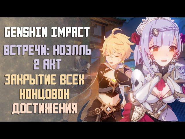 ВСТРЕЧА НОЭЛЛЬ 2 АКТ | ЗАКРЫТИЕ ВСЕХ КОНЦОВОК В GENSHIN IMPACT | ВСЕ ДОСТИЖЕНИЯ