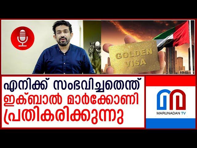 ദുബായിലെ അറസ്റ്റ്; ഇക്ബാല്‍ മാര്‍ക്കോണി പ്രതികരിക്കുന്നു  I  iqbal marconi uae golden visa