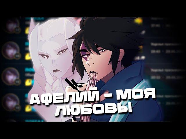 Афелий  - моя любовь!