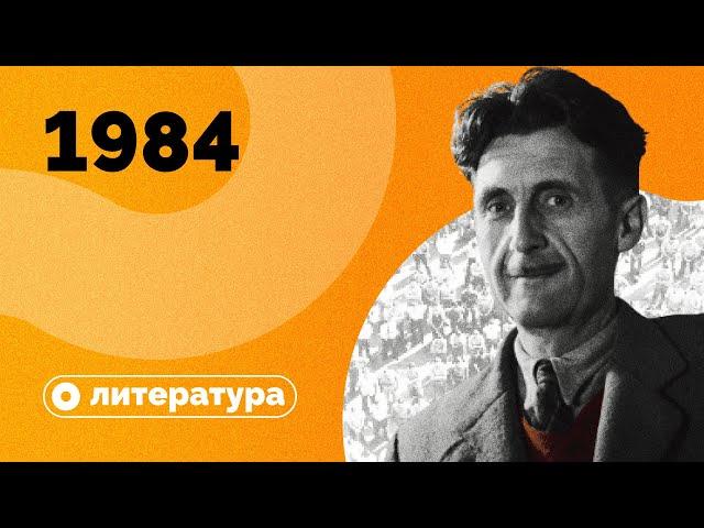 «1984» — это про СССР?