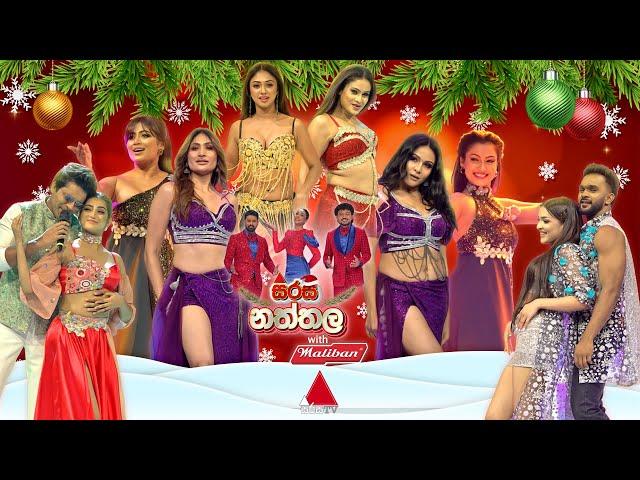 Sirasa Naththala (සිරස නත්තල) with Maliban  | 25th December 2024 | Sirasa TV