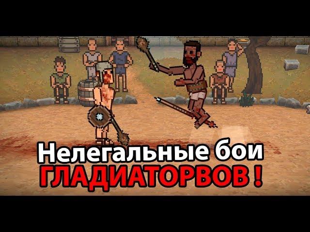 Нелегальные бои ГЛАДИАТОРОВ !