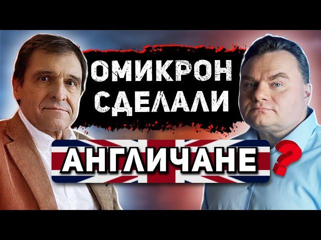 Вирусолог Петр Чумаков. Штамм "Омикрон", Живая вакцина и Англичане.