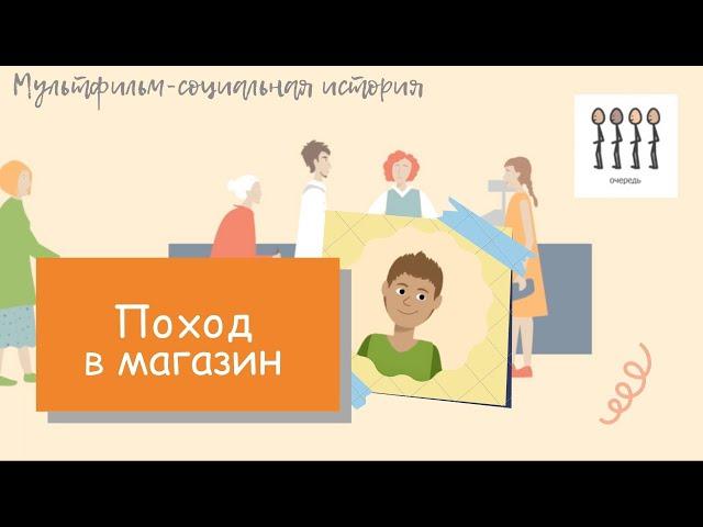 Поход в магазин // Мультфильм-социальная история