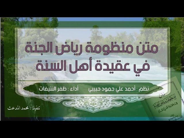 متن منظومة رياض الجنة في عقيدة أهل السُنة | للشيخ : أحمد علي محمود حبيبي | أداء : ظفر النتيفات