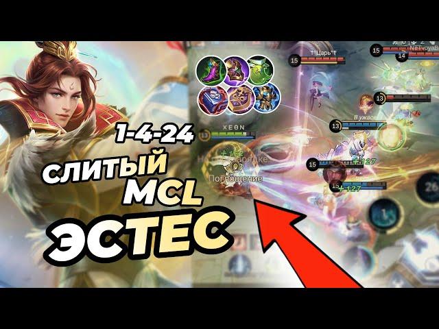 КРУТЕЙШАЯ КАТКА В MCL ЭСТЕС | СЛИЛИ ИЗ-ЗА ТУПОГО БАНА ДИГГИ | ПОДАРИЛИ ЛЕСЛИ | Mobile Legends