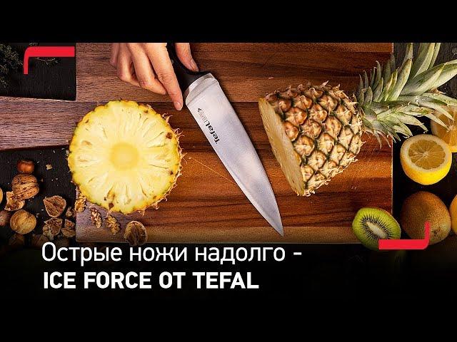 Ножи Ice Force от Tefal – безупречная острота надолго