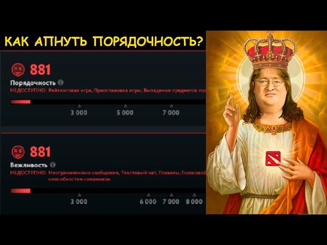 Как апнуть порядочность в Дота 2! Вежливость Dota 2.